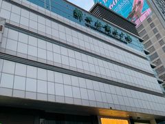门面-喜家德虾仁水饺(邯郸新世纪中心店)