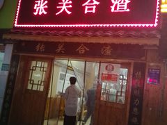门面-张关合渣(航空大道店)