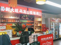 -郝大姐·乌龙山铁板烧(大学城三店)