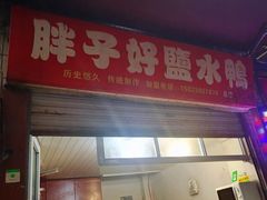 门面-胖子好盐水鸭(总店)
