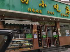 门面-老回回烩面馆(左家庄店)