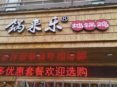门面-锅来乐地锅鸡(安亭店)