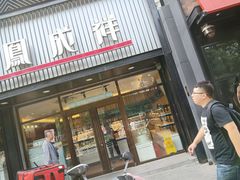 门面-金凤成祥(五棵松二店)