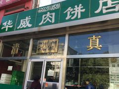 门面-清真永恒华威肉饼(潘家园店)