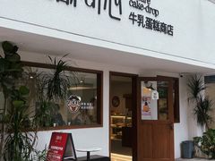 -流酥可心·牛乳蛋糕商店(禾祥西路店)