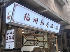 -吴记杭州私房面