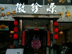 -徽珍源(龙茗路店)