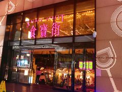 门面-阿甘锅盔(中关村食宝街店)