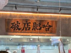 -破店肥哈·海鲜·烧烤(郑州银泰inPARK店)