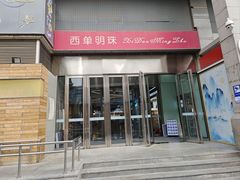 -西单明珠商场