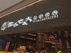 门面-西塔老太太泥炉烤肉(温州首店万象城黑金店)