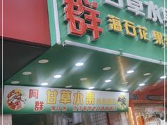 门面-阿群甘草水果
