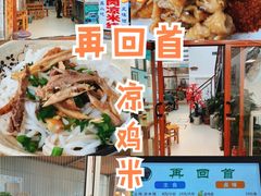 -再回首鸡肉米线(人民路一店)