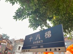 -重庆十八梯传统风貌区