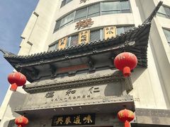 -仁和楼(府前街店)