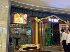 门面-印象南洋·泰国风情餐厅(新安店)