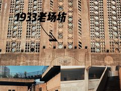 -1933老场坊