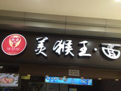 门面-豫楚源美猴王·面(武展店)