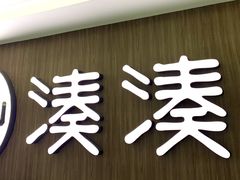 门面-湊湊火锅·茶憩(世博大道店)