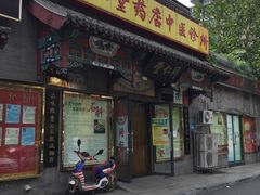 -同仁堂中医诊所(永定路店)