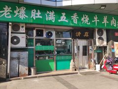 门面-老爆肚满五香烧牛羊肉