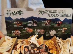 -芸山季·云南山珍菌火锅(人民广场来福士店)