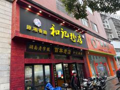 门面-和记粉馆(湘春路店)