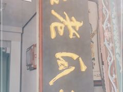 门面-木瓜老店