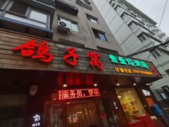 -鸽子窝专业烧烤店(南市场店)