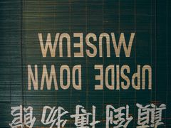 -槟城颠倒博物馆