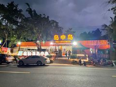 -岛中岛·海鲜大排档·万宁老字号(东澳店)