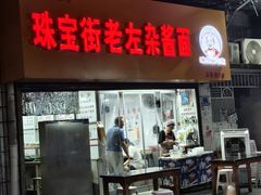 -珠宝街老左杂酱面馆