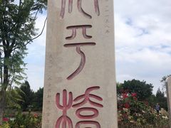 -安平桥