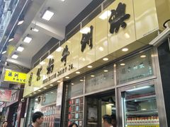 -澳洲牛奶公司(佐敦店)