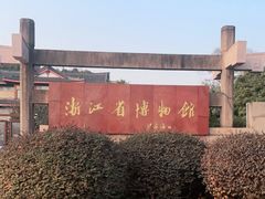 -浙江省博物馆(孤山馆区)