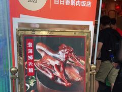 -日日香卤鹅饭店·澄海狮头鹅(澄海店)