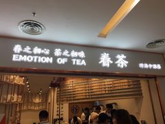 门面-眷茶臻选(锦艺城店)