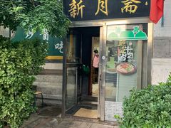 门面-新月斋(豆瓣胡同店)