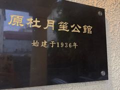 -老洋房花园饭店(绍兴路店)