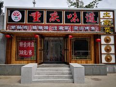 门面-重庆味道(台湾街店)