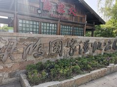 -梁鸿国家湿地公园