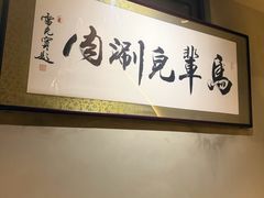 -牛街·马辈儿涮肉(牛街总店)