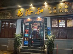 门面-易裕和·长沙米粉(友谊路店)