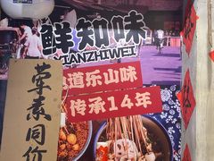 -乐山鲜知味钵钵鸡(奎星楼店)