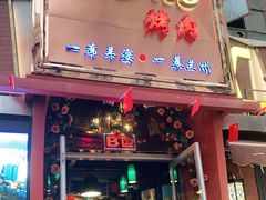 门面-有奴思烤肉·清真(正宁路店)