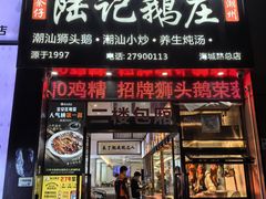 -陆记鹅庄·潮汕菜·狮头鹅(大仟里店)