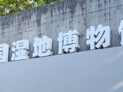 -中国湿地博物馆