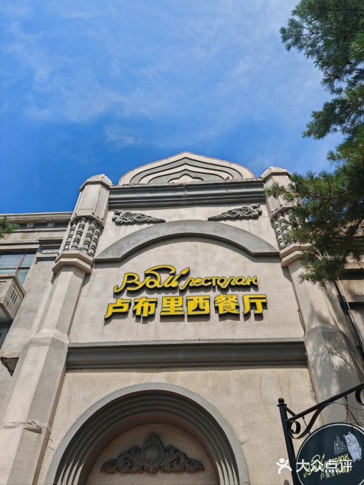 卢布里西餐厅(海拉尔店)图片