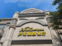 -卢布里西餐厅(海拉尔店)