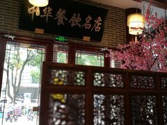 -同得兴面馆.苏式面.三虾面(园区店)